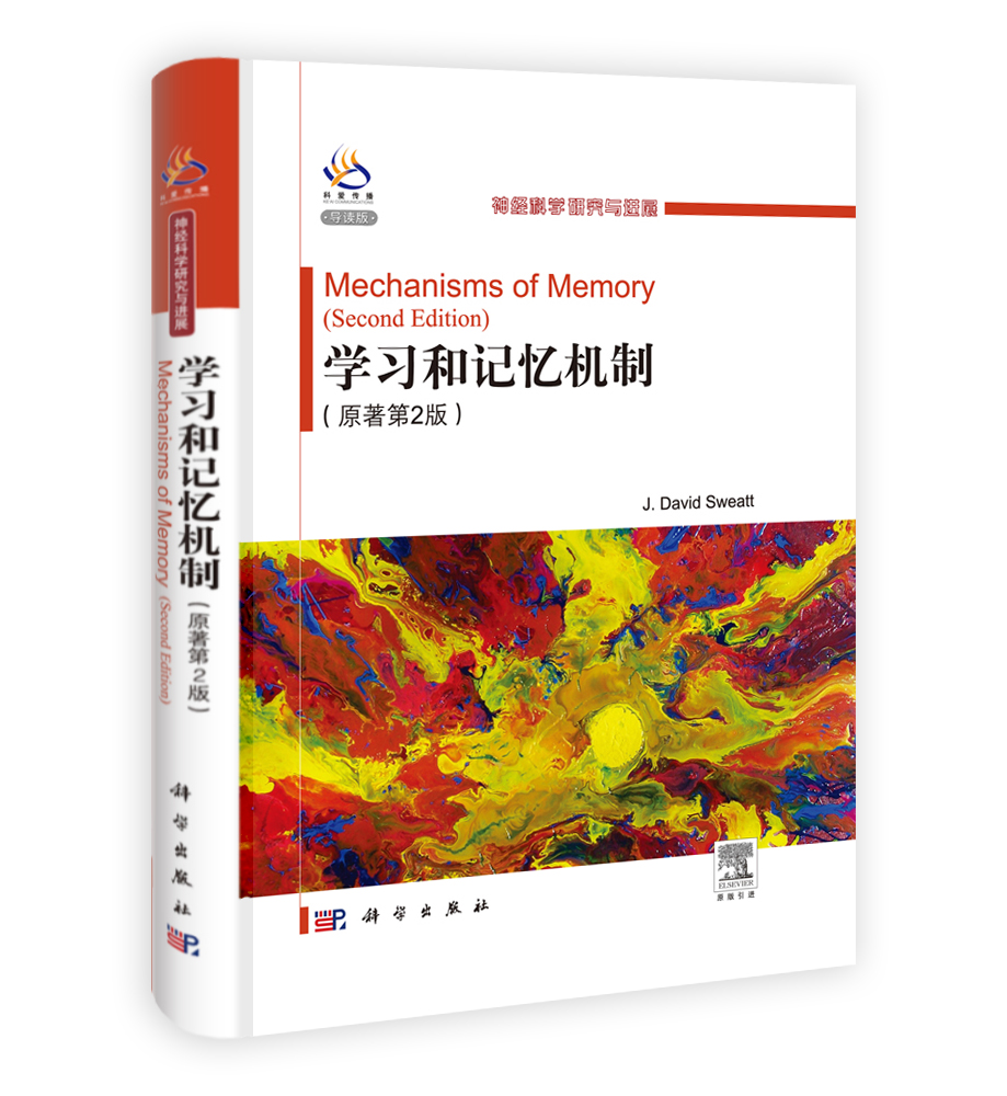 学习和记忆机制（原著第2版）（导读版）