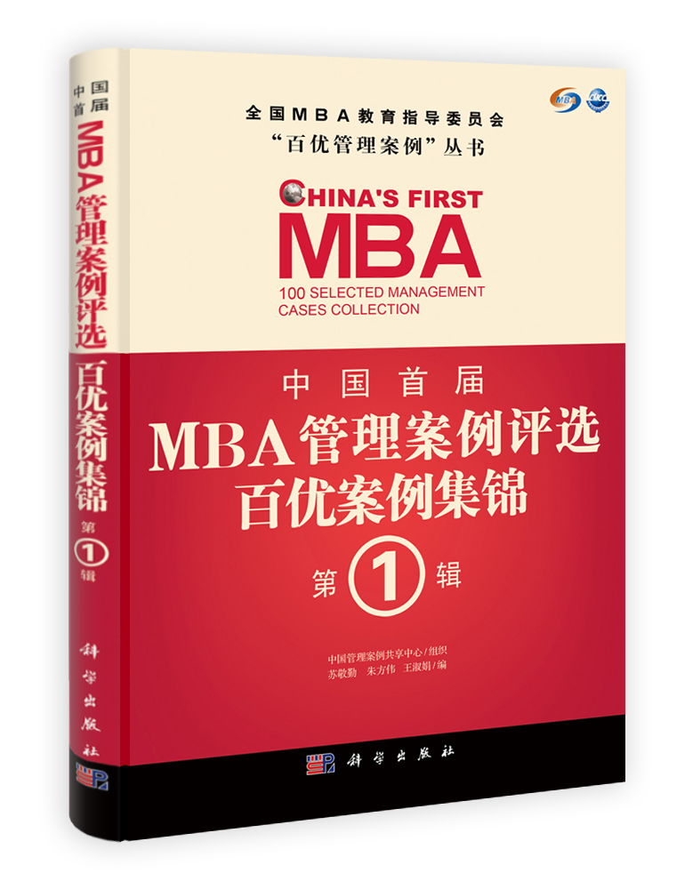 中国首届MBA管理案例评选 百优案例集锦 第1辑