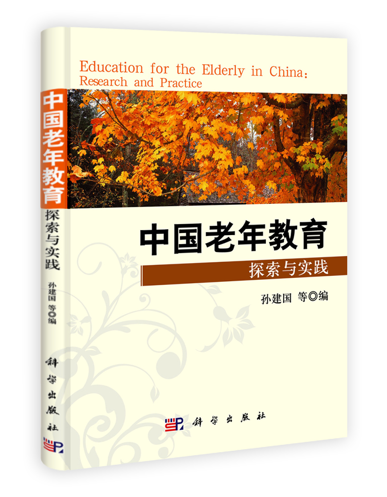 中国老年教育探索与实践