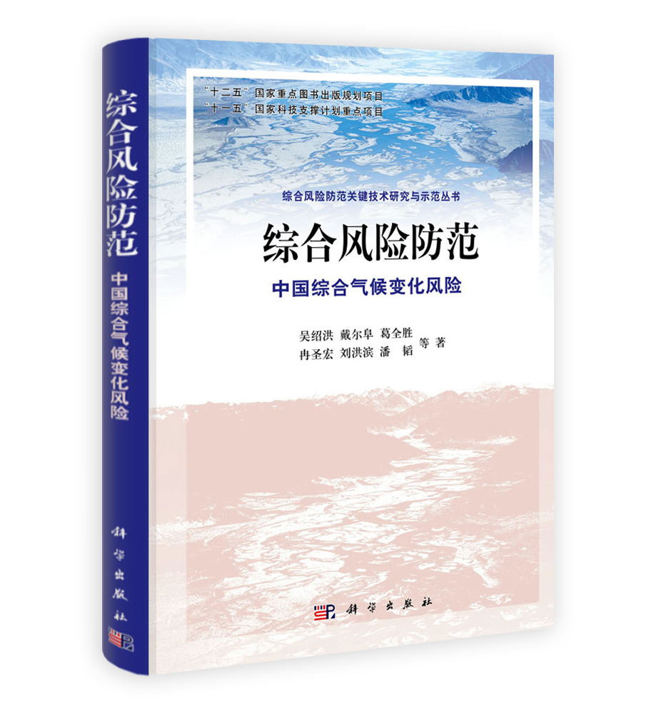 综合风险防范——中国综合气候变化风险