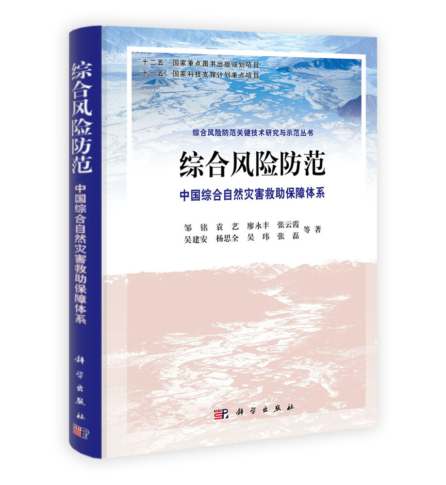 综合风险防范——中国综合自然灾害救助保障体系