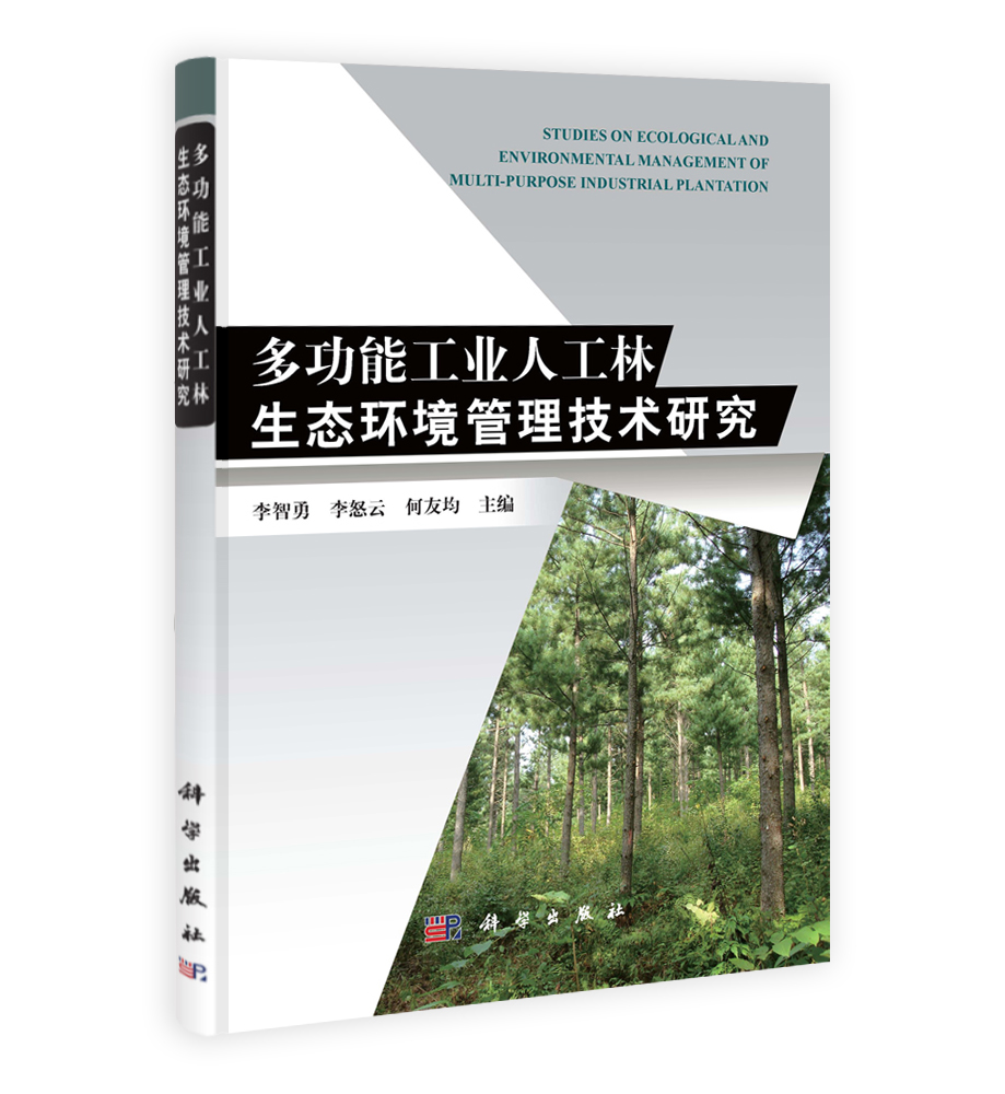 多功能工业人工林生态环境管理技术研究