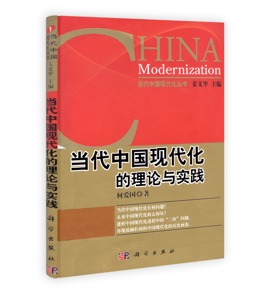当代中国现代化的理论与实践