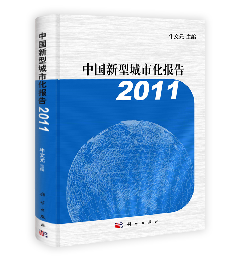 中国新型城市化报告 2011