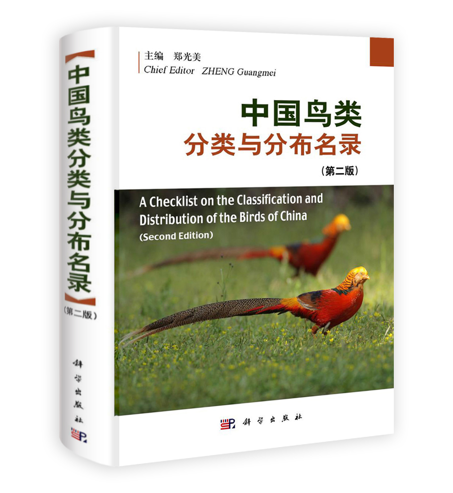 中国鸟类分类与分布名录  （第二版）