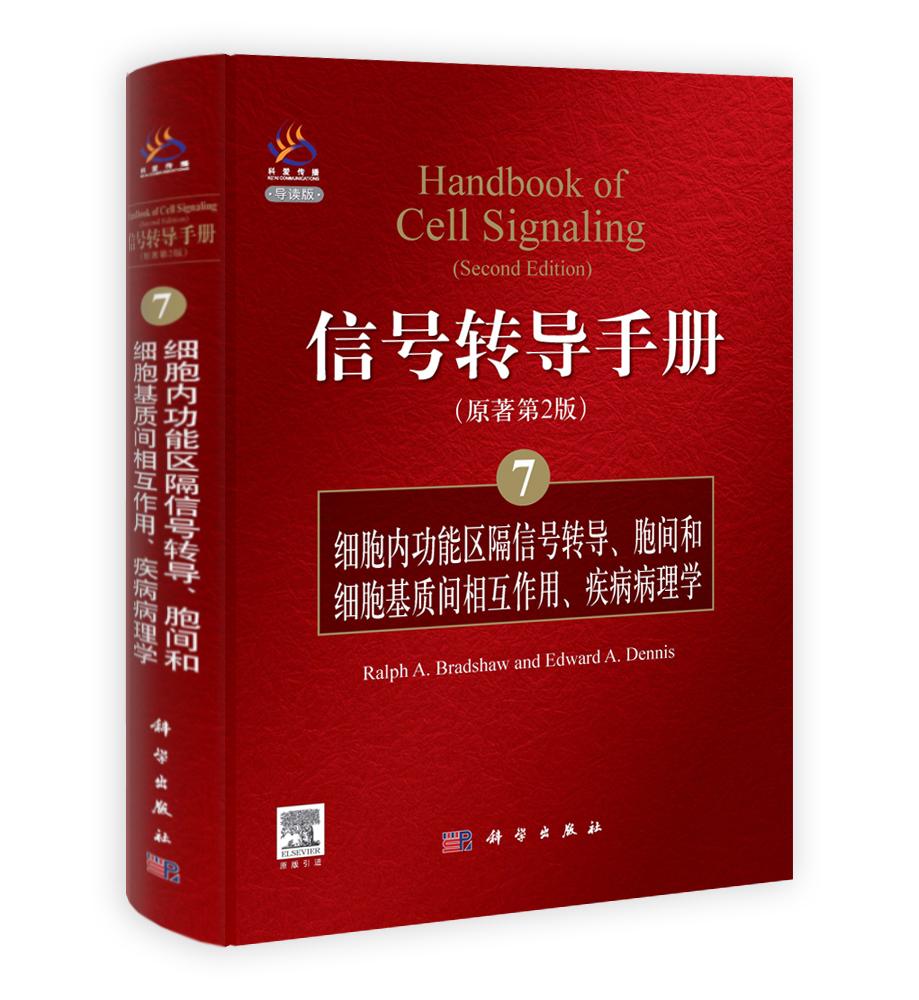 信号转导手册(7)细胞内功能区隔信号转导胞间和细胞基质间的相互作用疾病病理学