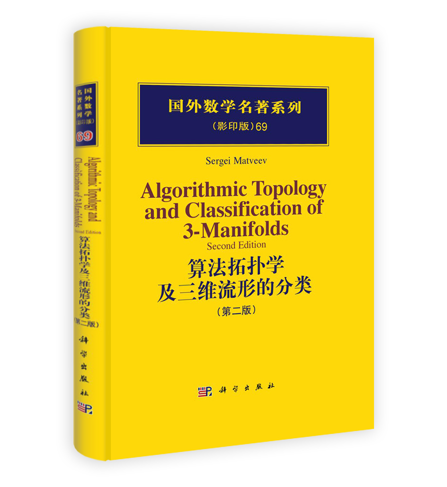 算法拓扑学及三维流形的分类