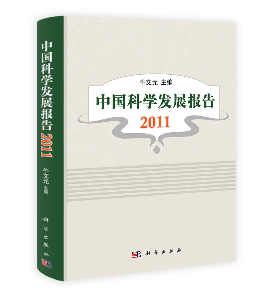 中国科学发展报告 2011