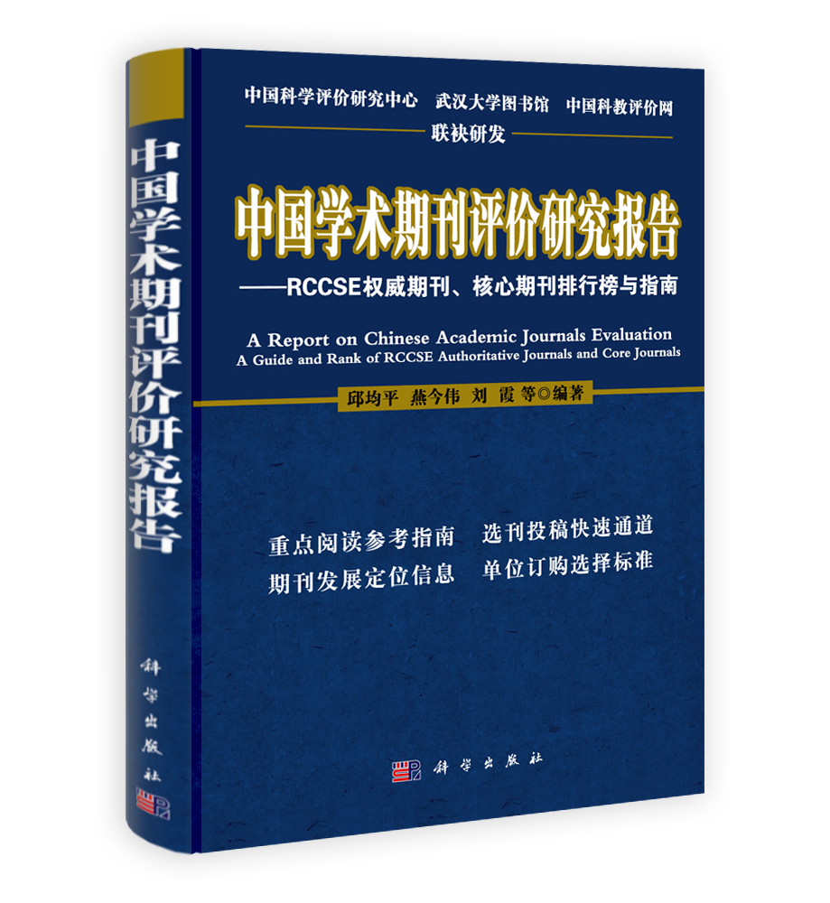 中国学术期刊评价研究报告——RCCSE权威期刊核心期刊排行榜与指南（2011-2012）