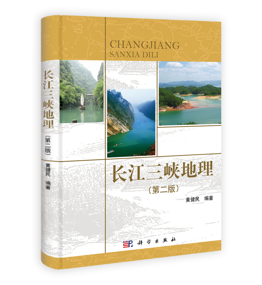 长江三峡地理（第二版）