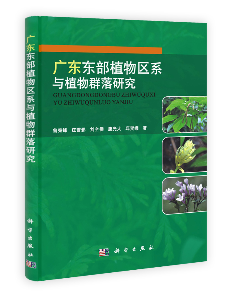 广东东部植物区系与植物群落研究