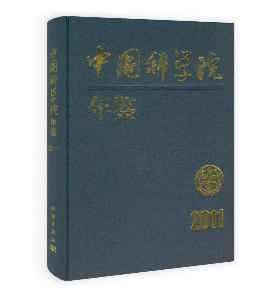 中国科学院年鉴2011