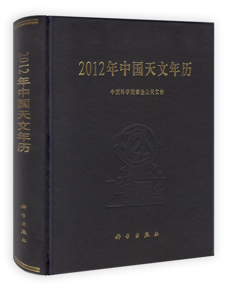 2012年中国天文年历