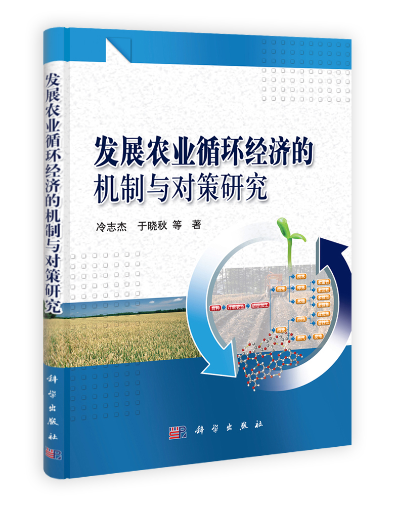 发展农业循环经济的机制与对策研究