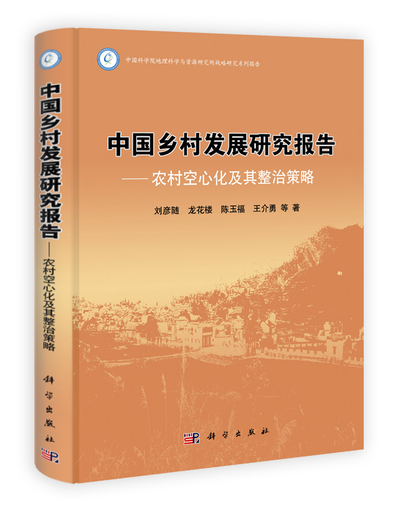 中国乡村发展研究报告——农村空心化及其整治策略