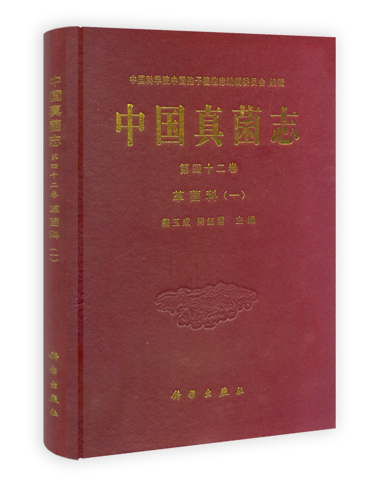 中国真菌志 第四十二卷 革菌科（一）