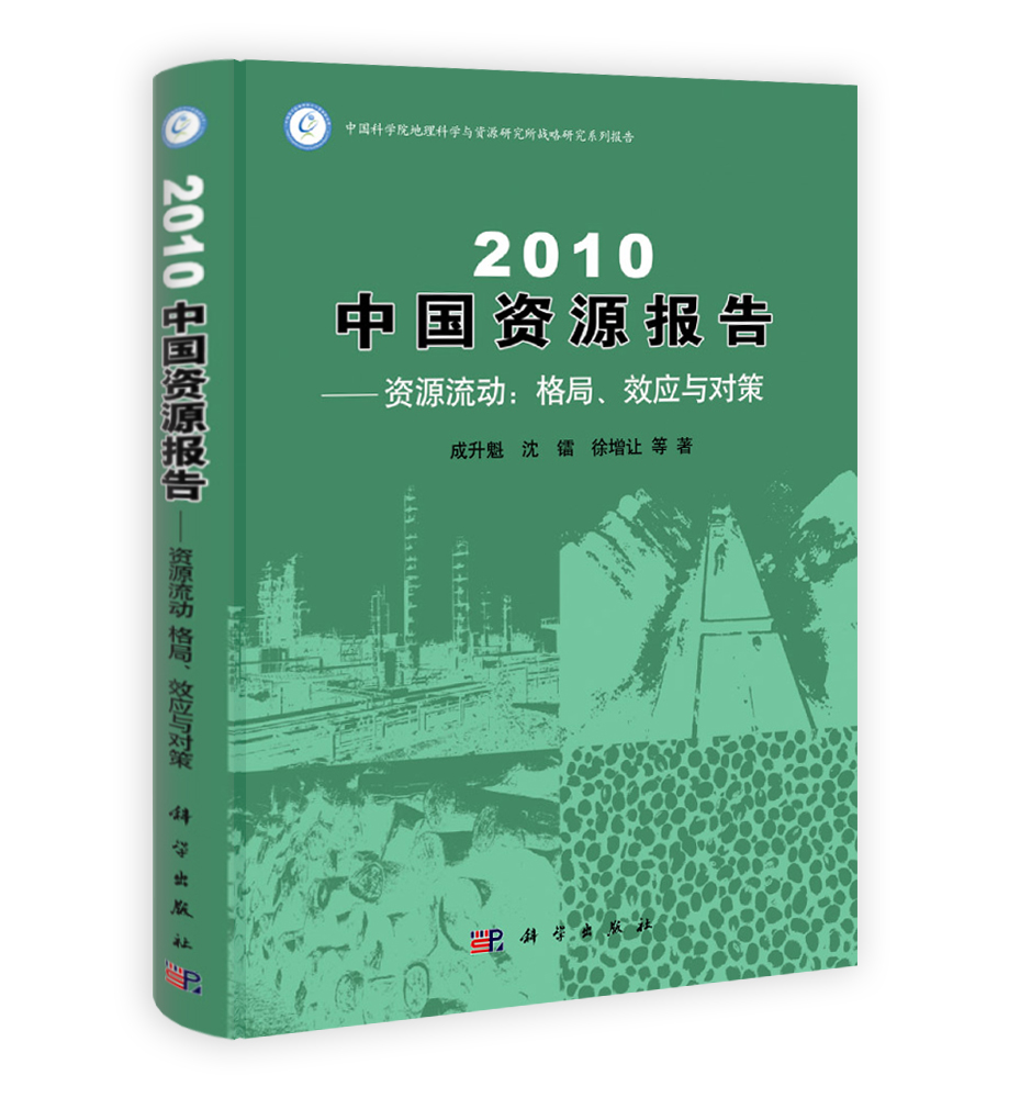 2010中国资源报告——资源流动：格局效应与对策