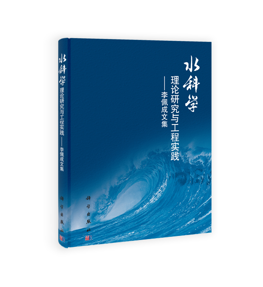 水科学理论研究与工程实践——李佩成文集