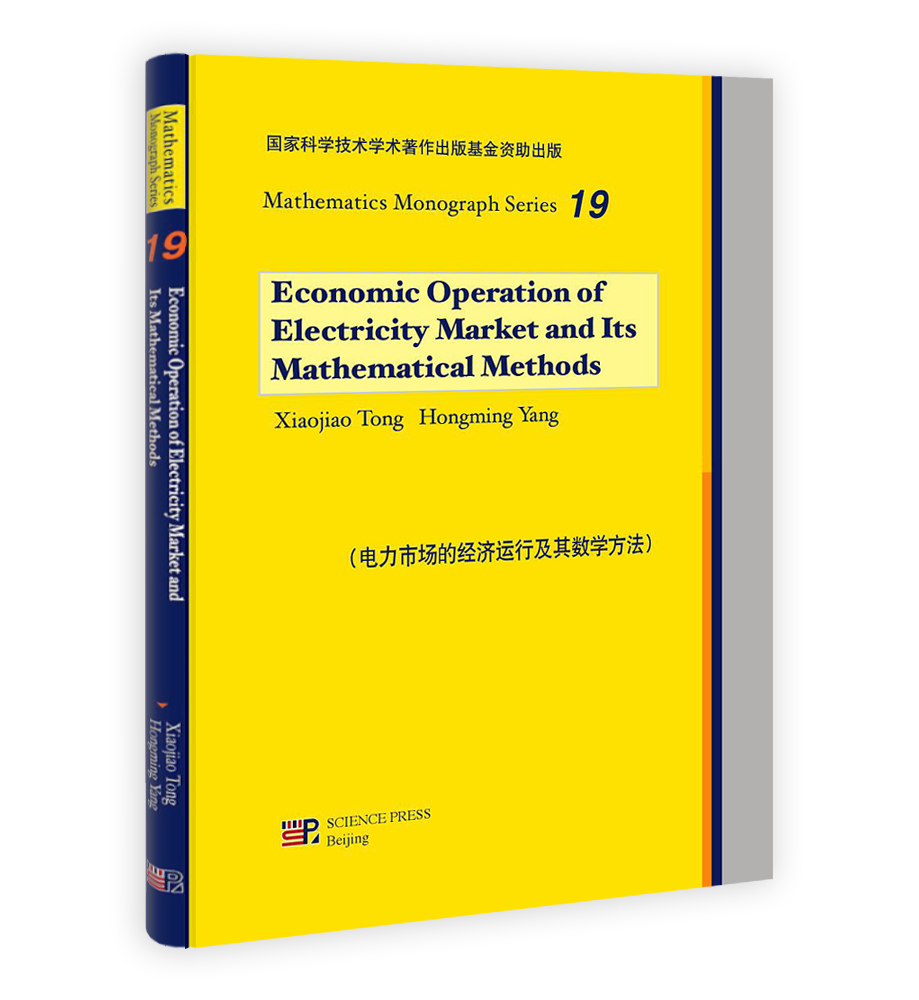 电力市场的经济运行及其数学方法（英文版）