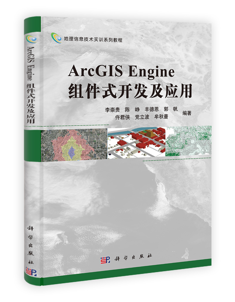 ArcGIS Engine组件式开发及应用