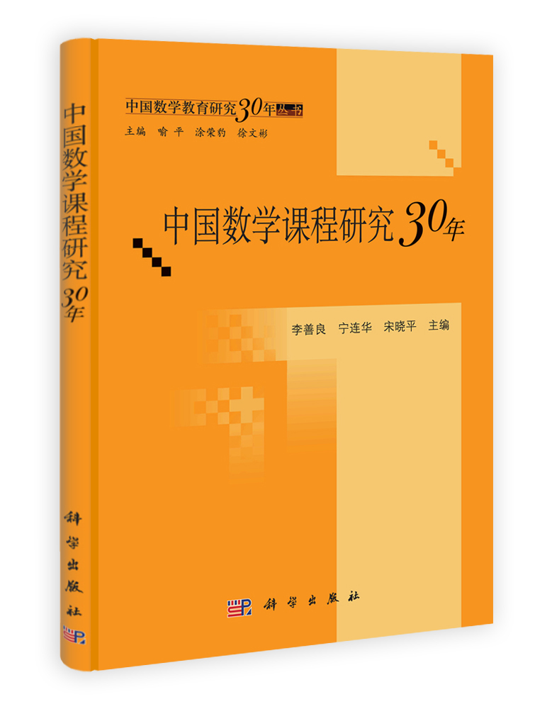 中国数学课程研究30年