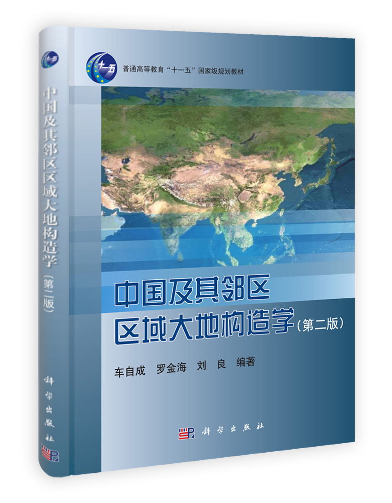中国及其邻区区域大地构造学（第二版）
