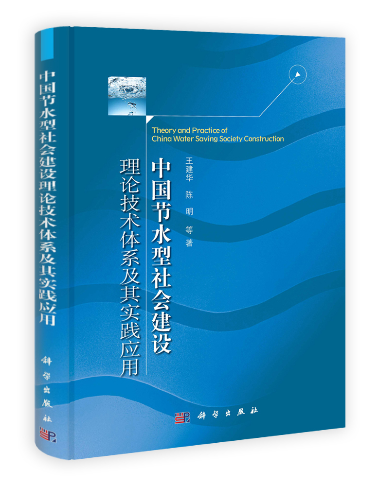 中国节水型社会建设理论技术体系及其实践应用