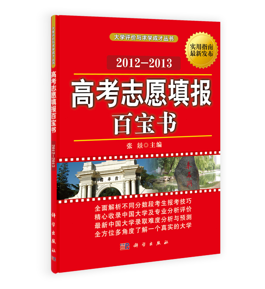 高考志愿填报百宝书（2012-2013)