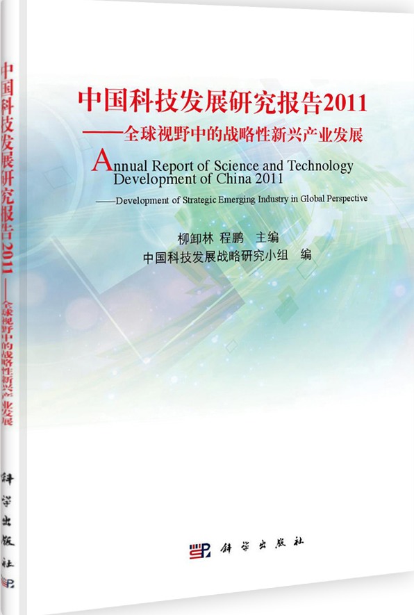 中国科技发展研究报告2011: 全球视野中的战略性新兴产业发展