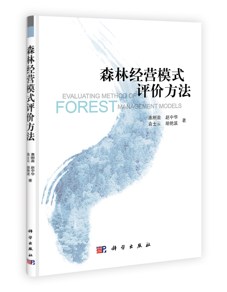 森林经营模式评价方法