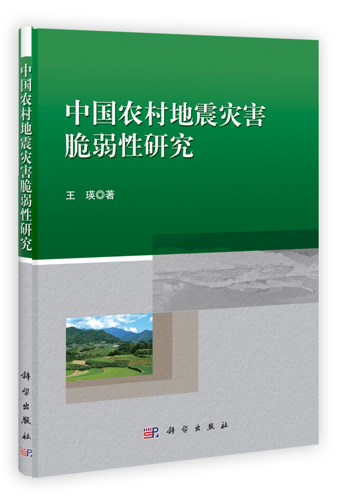 中国农村地震灾害脆弱性研究