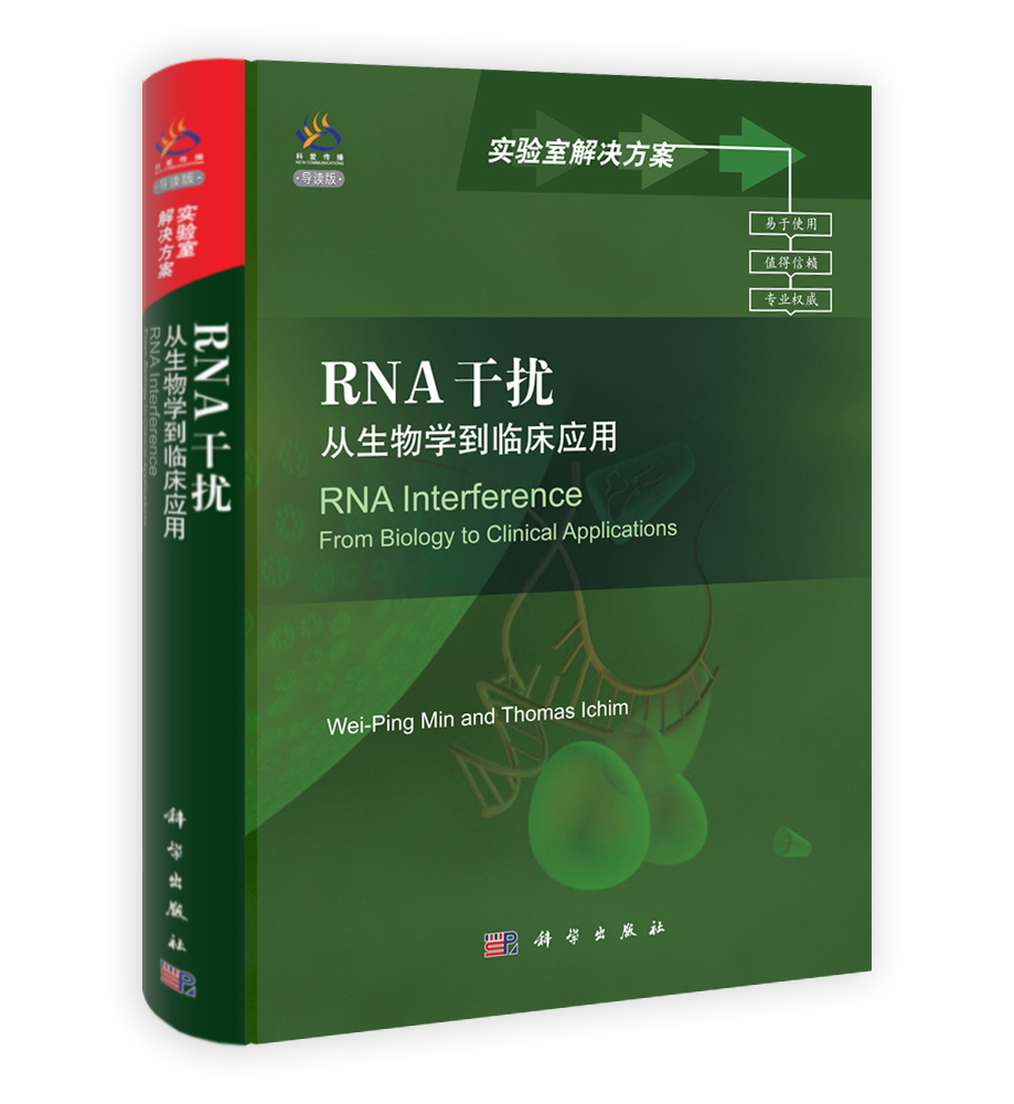RNA干扰：从生物学到临床应用（导读版）