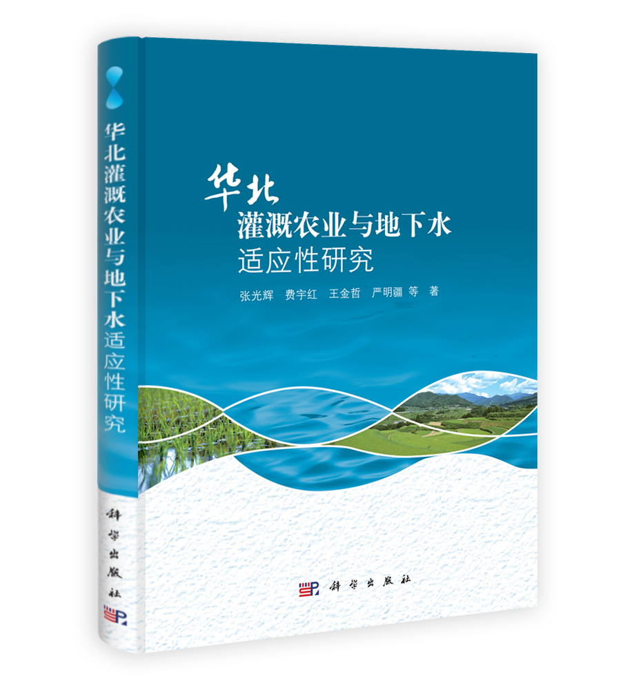 华北灌溉农业与地下水适应性研究