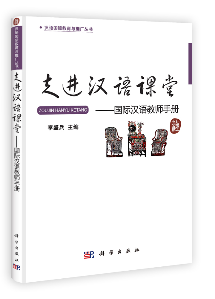 走进汉语课堂——国际汉语教师手册