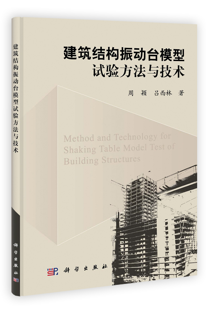 建筑结构振动台模型试验方法与技术