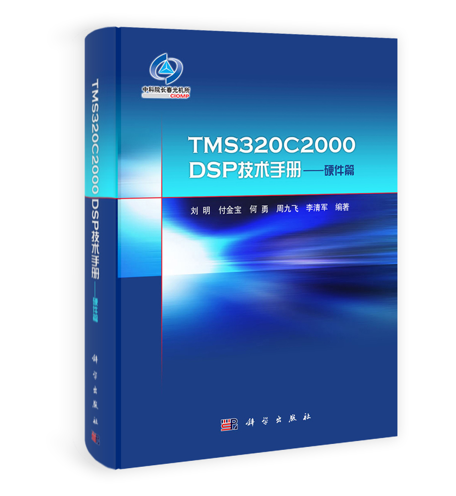 TMS320C2000DSP技术手册——硬件篇