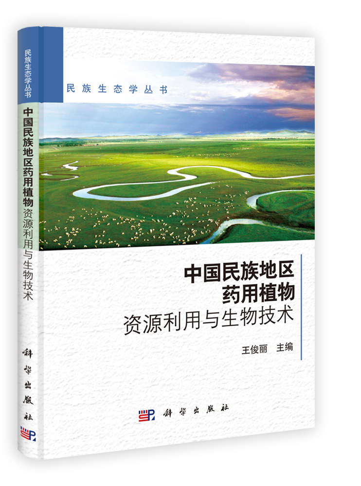 中国民族地区药用植物资源利用与生物技术