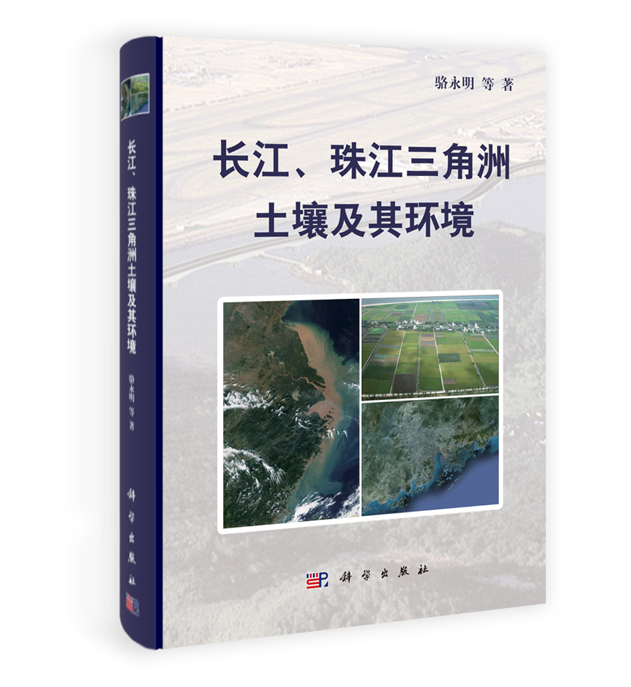 长江珠江三角洲土壤及其环境