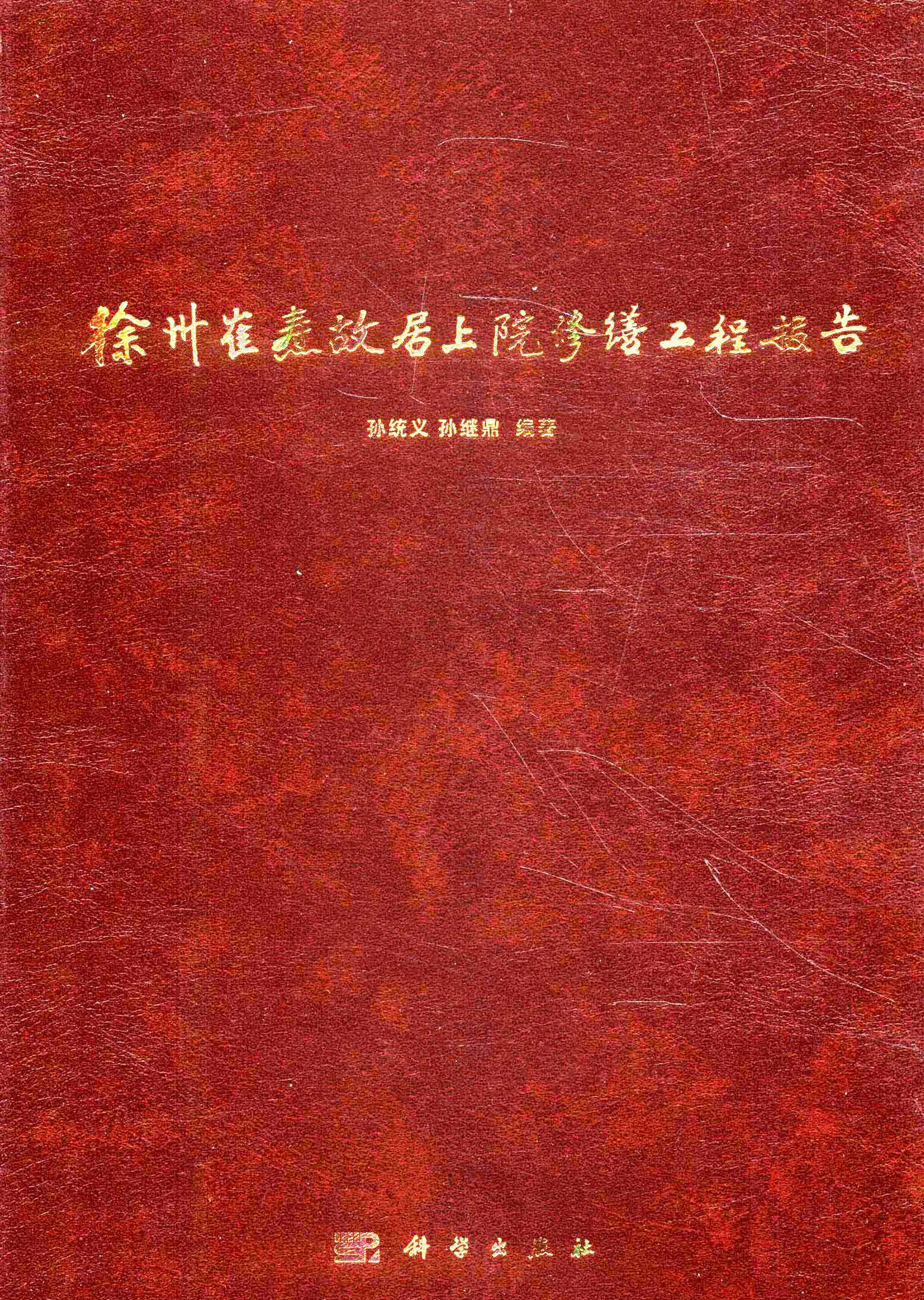徐州崔焘故居上院修缮工程报告书号:9787030354006作者:孙统义,孙继鼎