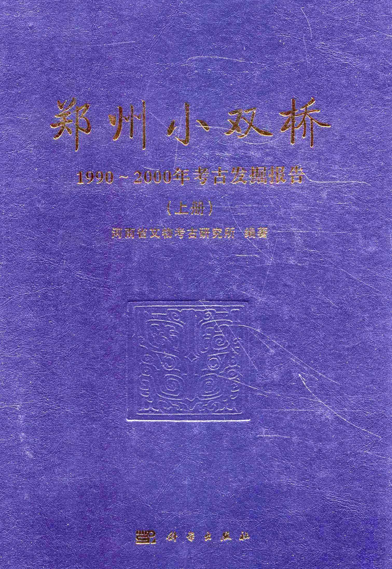 郑州小双桥——1990~2000年考古发掘报告