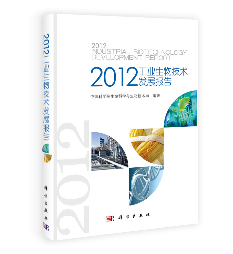 2012工业生物技术发展报告
