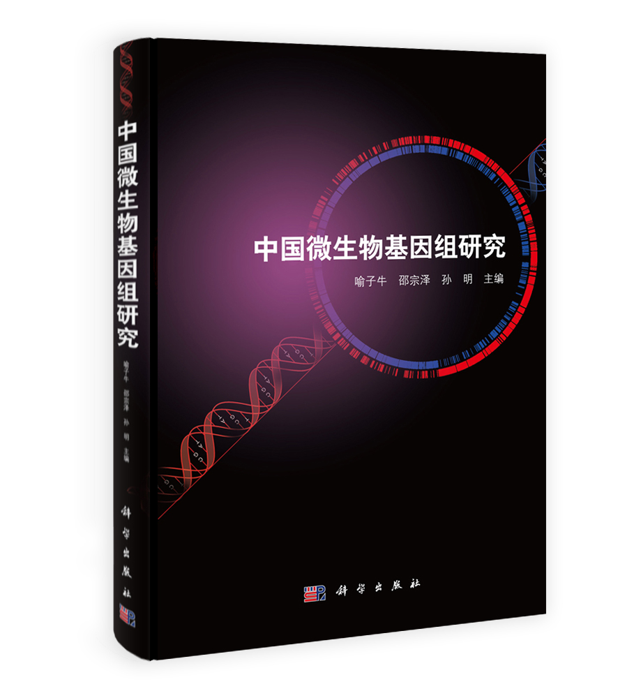 中国微生物基因组研究