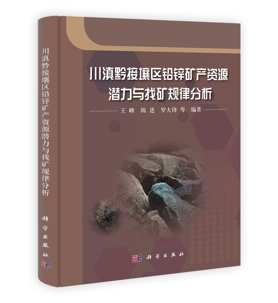 川滇黔接壤区铅锌矿产资源潜力与找矿规律分析