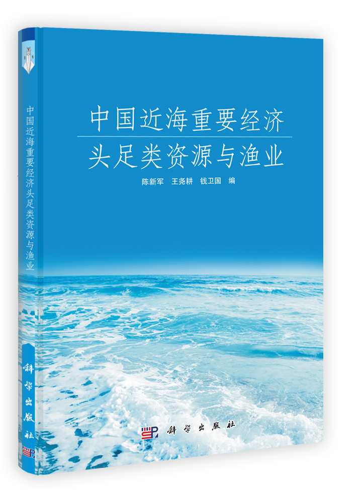 中国近海重要经济头足类资源与渔业