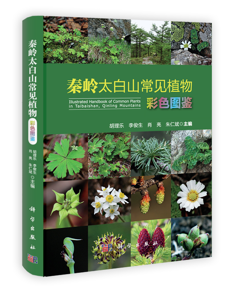秦岭太白山常见植物彩色图鉴