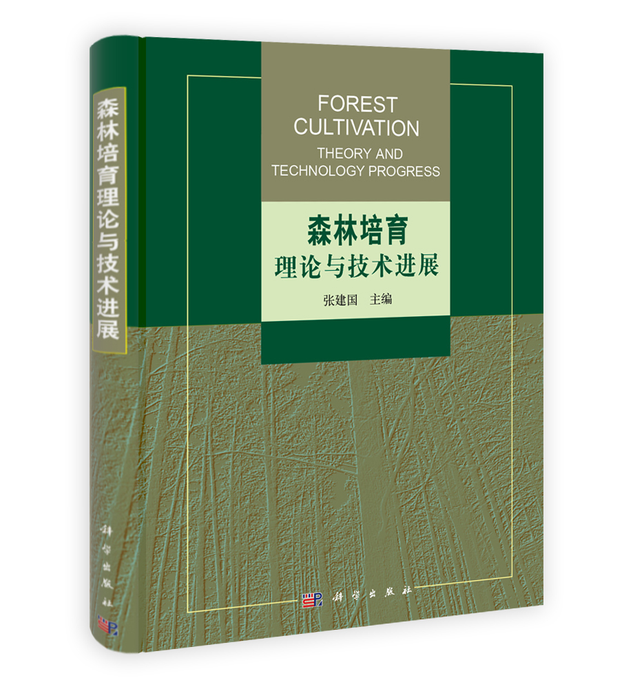 森林培育理论与技术进展