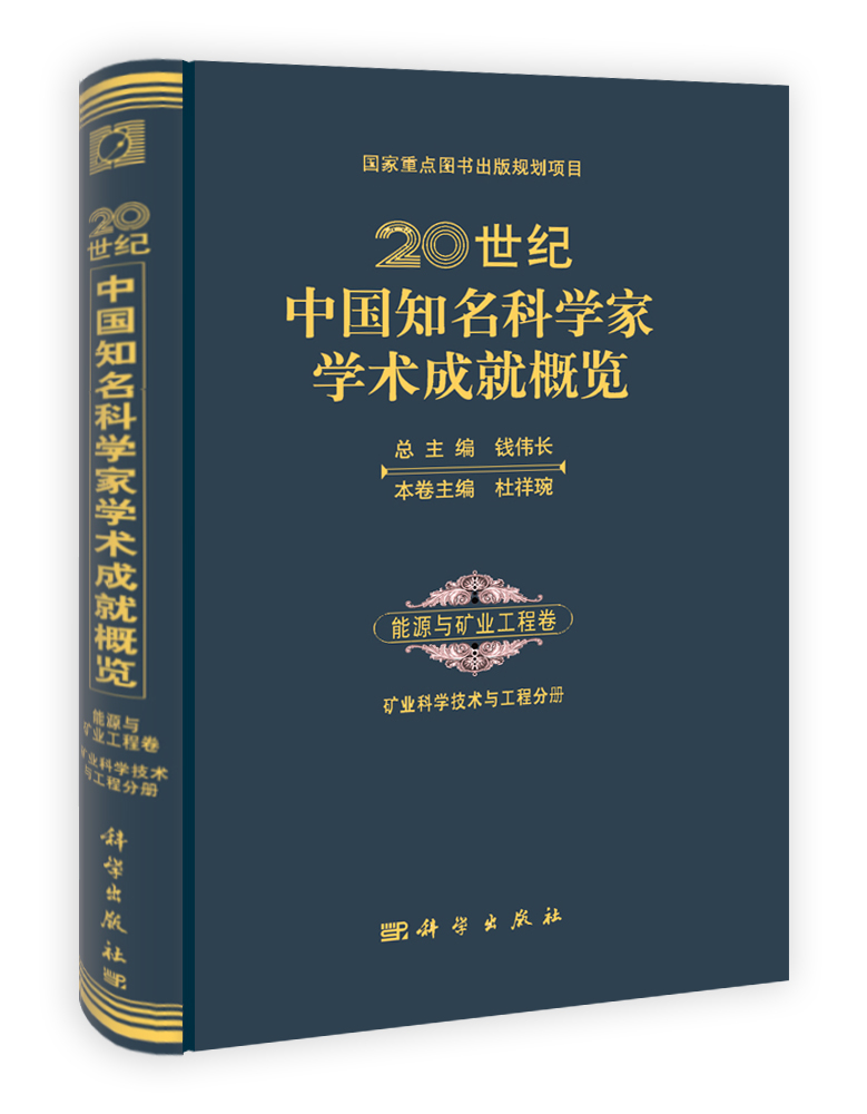 20世纪中国知名科学家学术成就概览·能源与矿业工程卷·矿业科学技术与工程分册