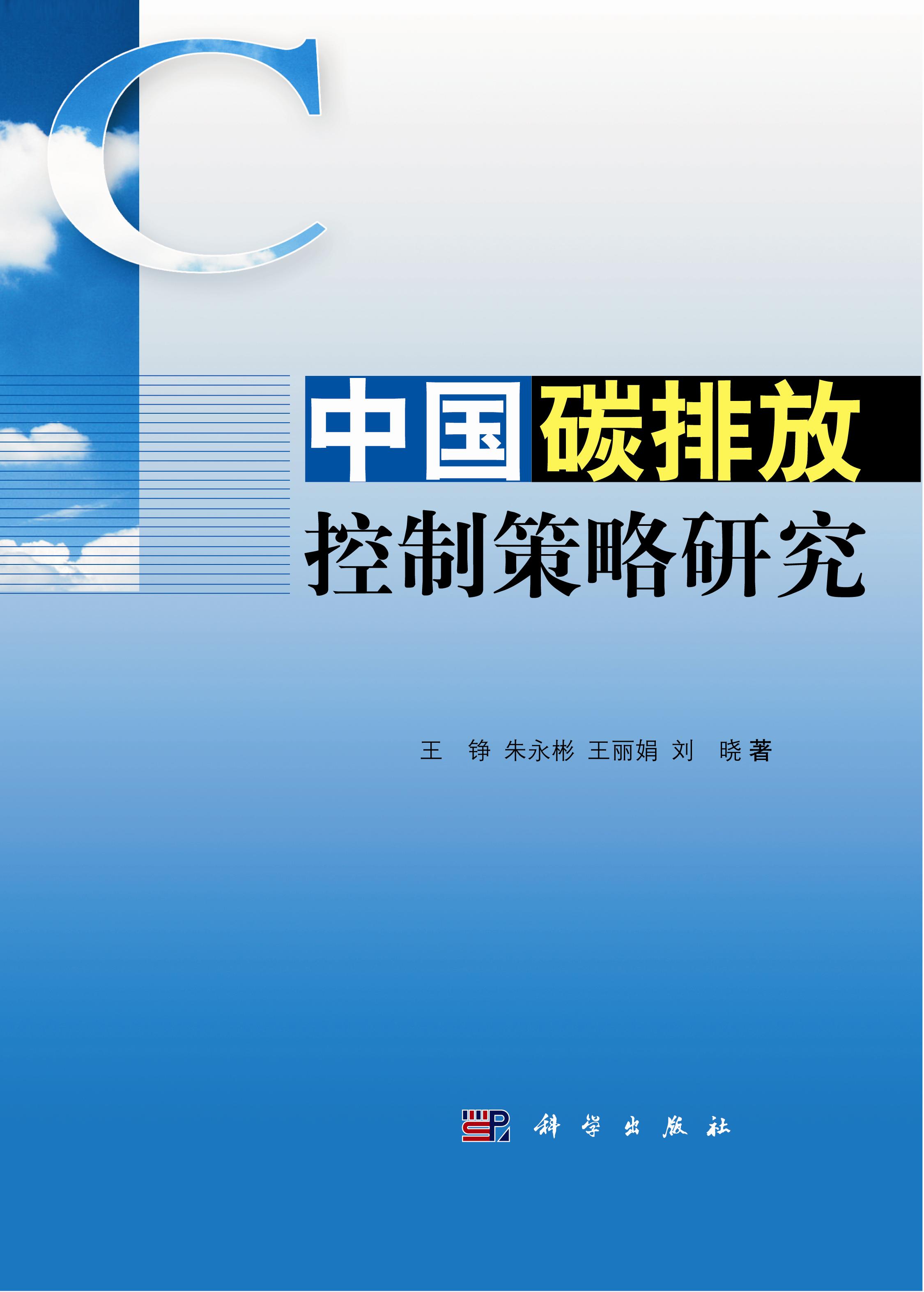中国碳排放控制策略研究