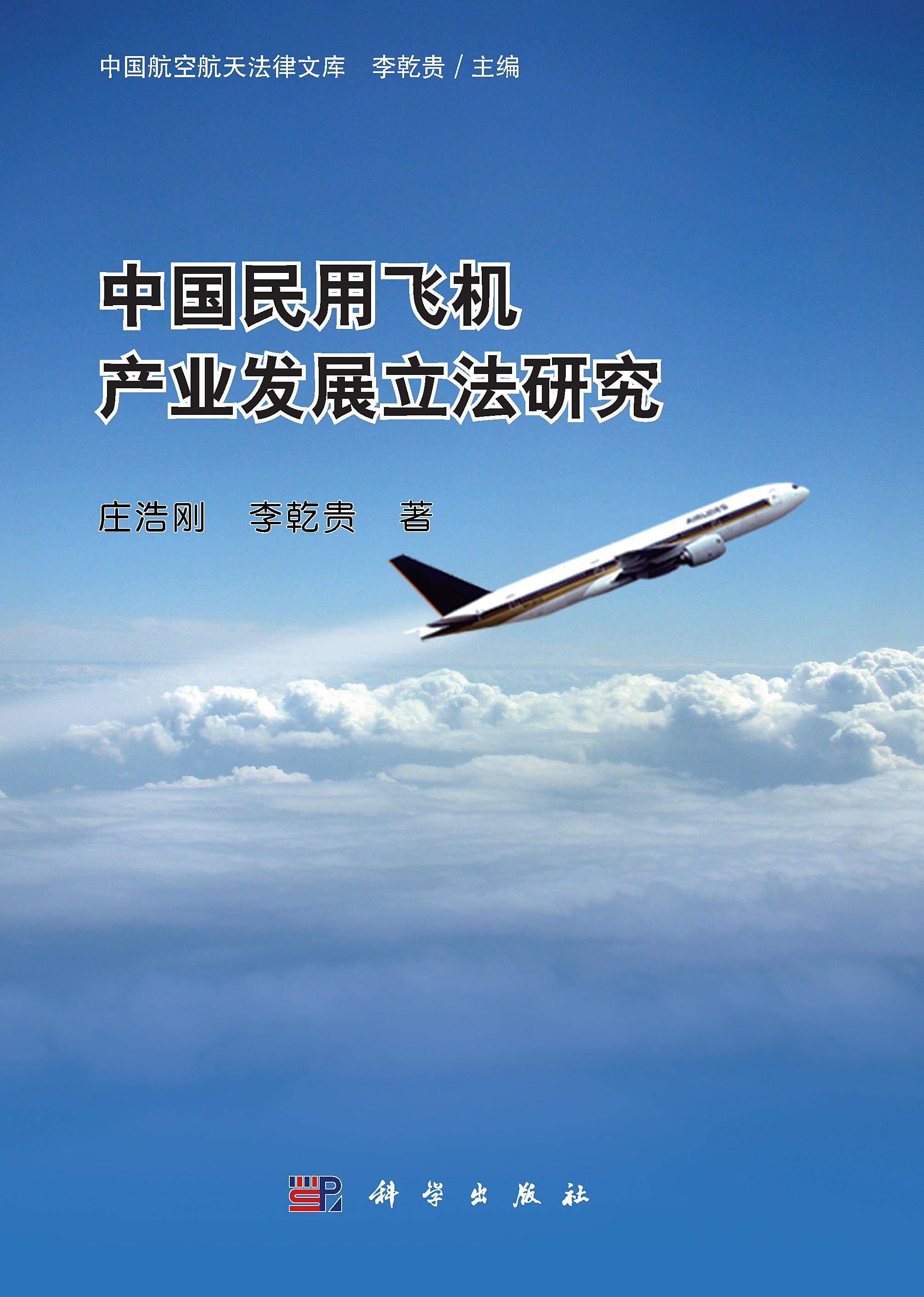 中国民用飞机产业发展立法研究