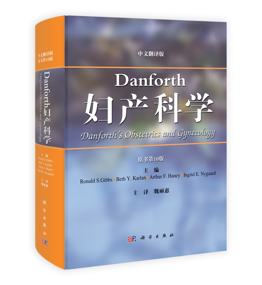 Danforthe's妇产科学（原书第10版）（翻译版）